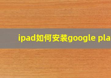 ipad如何安装google play